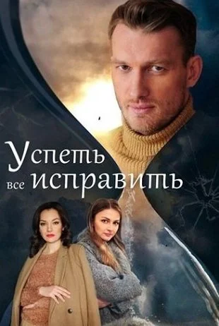 Успеть все исправить Сериал 2020