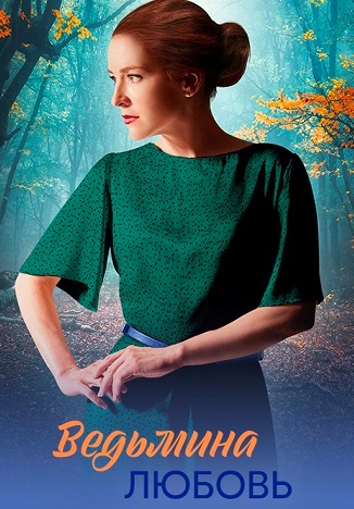 Ведьмина любовь (Сериал 2026) 1-8 серия