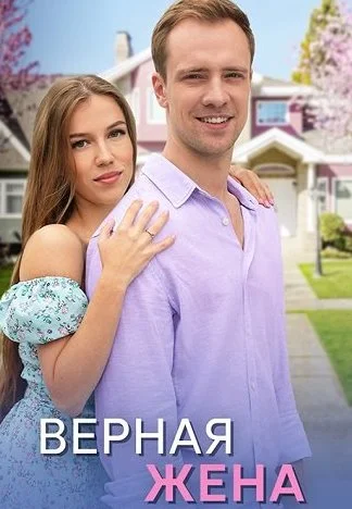 Верная жена Сериал 2024