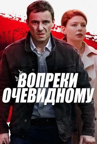 Вопреки очевидному Сериал 2021