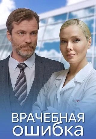 Врачебная ошибка Сериал 2021