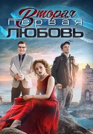 Вторая первая любовь Сериал 2019 2018