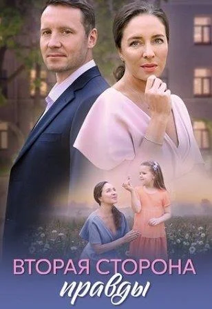 Вторая сторона правды Сериал 2025