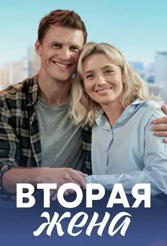 Вторая жена Сериал 2022