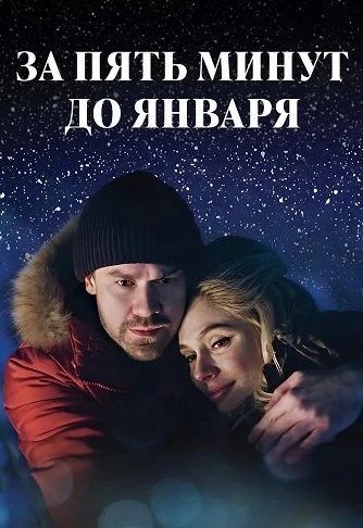 За пять минут до января Сериал 2017 2020