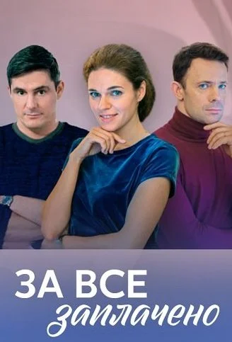 За всё заплачено Сериал 2021