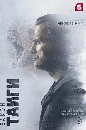 Закон Тайги Сериал 2024