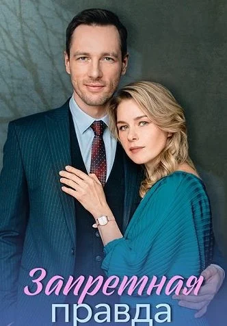Запретная правда Сериал 2025