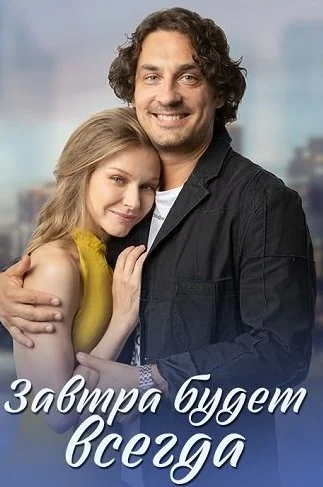 Завтра будет всегда Сериал 2023