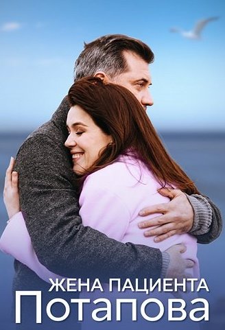 Жена пациента Потапова Сериал 2024