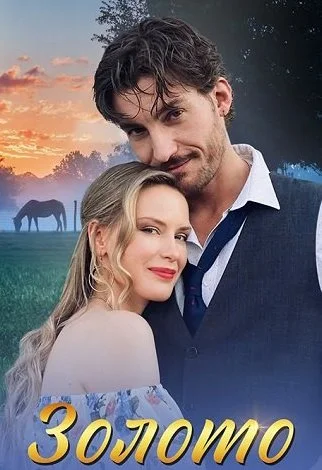 Золото Сериал 2025 2024