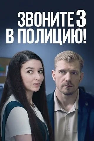 Звоните в полицию! 3 сезон: Ловушка для простака Сериал 2024