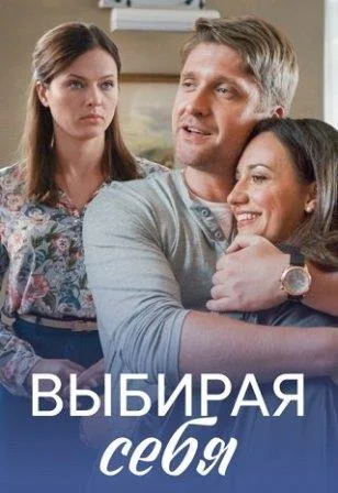 Выбирая себя Сериал 2020 2019