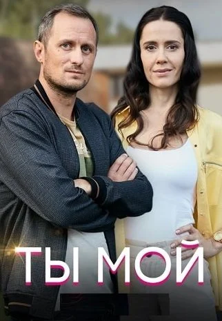 Ты мой Сериал 2020 2019