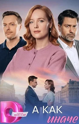А как иначе сериал 2026