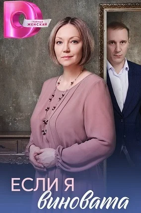 Если я виновата сериал 2026