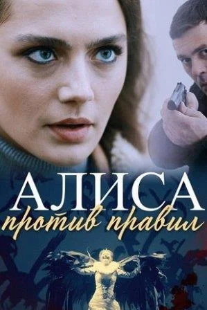 Алиса против правил 1 Сезон Сериал 2021