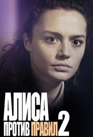 Алиса против правил 2 Сезон Сериал 2022