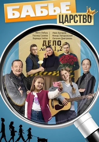 Бабье царство Сериал 2026