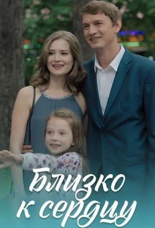 Близко к сердцу Сериал 2020 2019