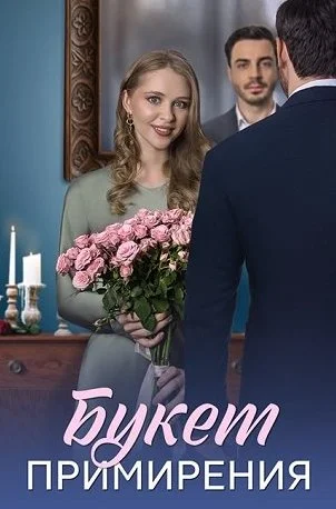 Букет примирения Сериал 2025