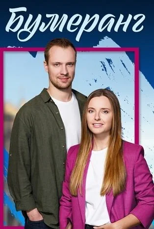 Бумеранг Сериал 2023