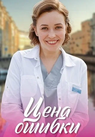 Цена ошибки Сериал 2021