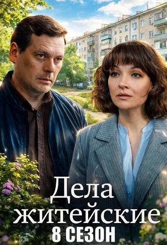 Дела житейские 8 Сезон Сериал 2026