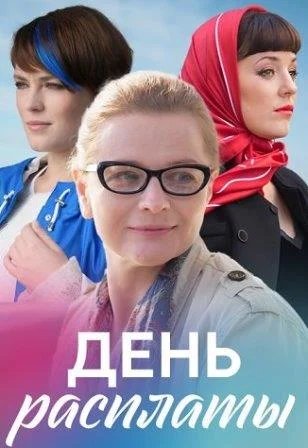 День расплаты Сериал 2017 2018
