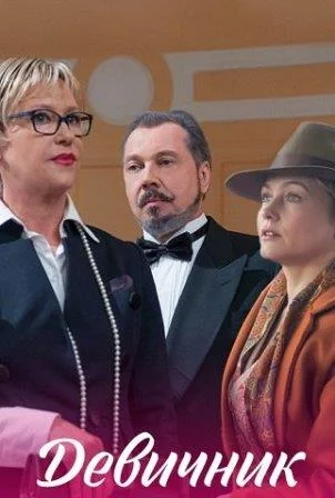 Девичник Сериал 2018 2017