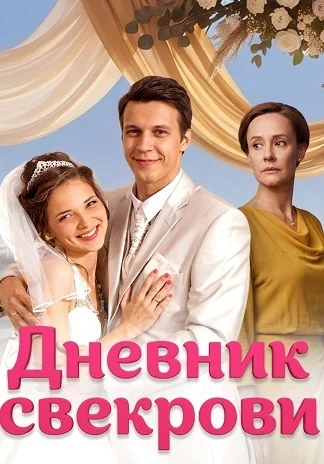 Дневник свекрови Сериал 2016 2013