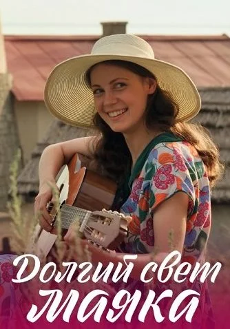 Долгий свет маяка Сериал 2020 2019