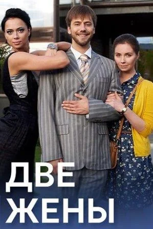 Две жены Сериал 2017