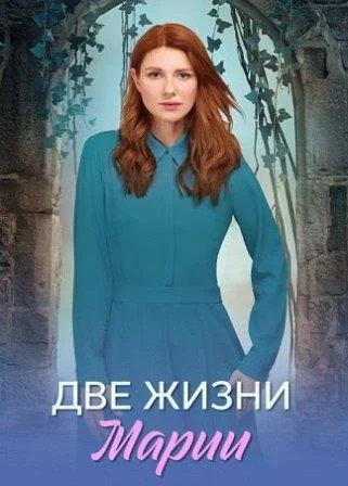 Две жизни Марии Сериал 2025