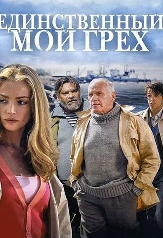 Единственный мой грех Сериал 2012