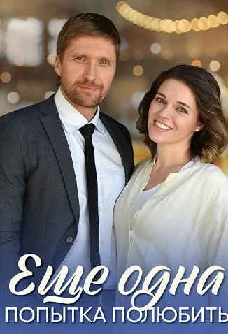Ещё одна попытка полюбить Сериал 2023 2022