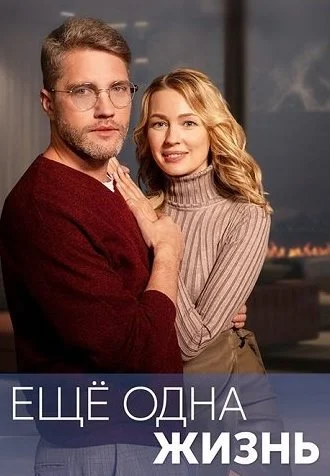 Ещё одна жизнь Сериал 2023 2022
