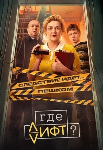 Где лифт Сериал 2026