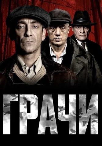 Грачи (Сериал 2026) Все Серии Подряд