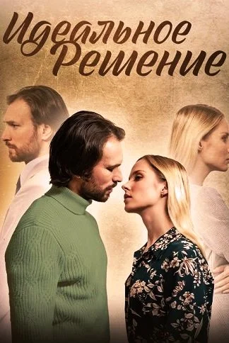 Идеальное решение Сериал 2023
