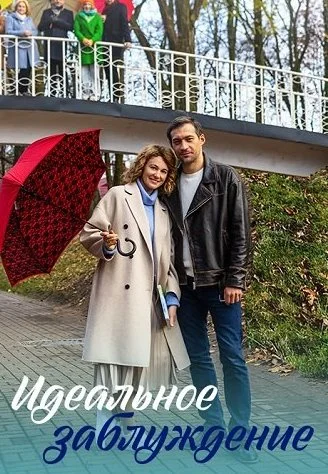 Идеальное заблуждение Сериал 2023