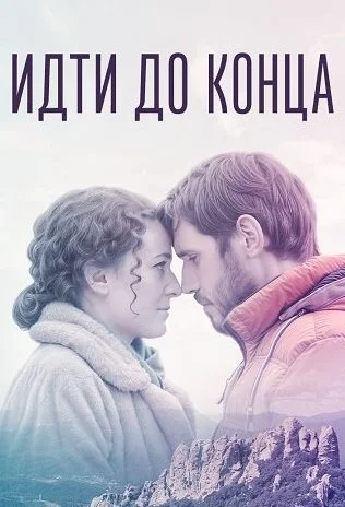 Идти до конца Сериал 2020 2019