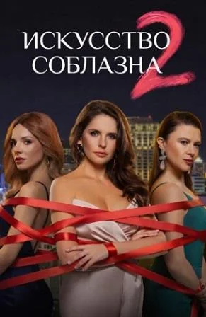 Искусство соблазна 2 Сезон Сериал 2026