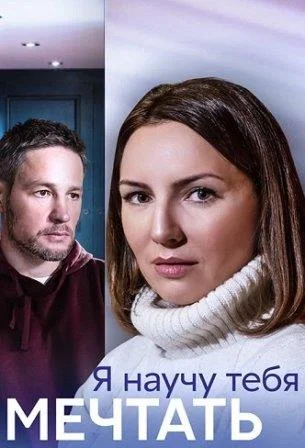 Я научу тебя мечтать Сериал 2023