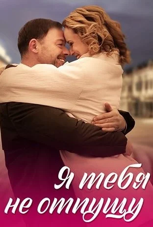 Я тебя не отпущу Сериал 2023 2022