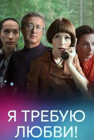 Я требую любви Сериал 2018 2017