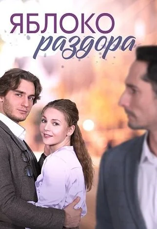 Яблоко раздора Сериал 2023