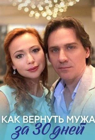 Как вернуть мужа за 30 дней Фильм 2017