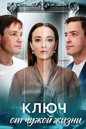 Ключ от чужой жизни Сериал 2025