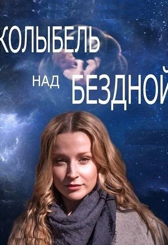 Колыбель над бездной Сериал 2014